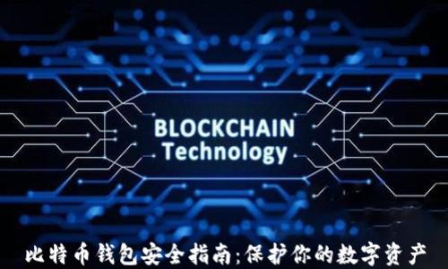
比特币钱包安全指南：保护你的数字资产