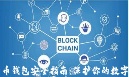 
比特币钱包安全指南：保护你的数字资产