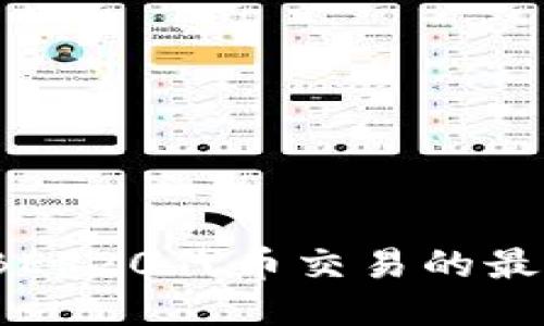 2023年支持BEP20代币交易的最佳交易所推荐