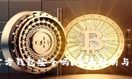 狗狗币官方钱包安全吗？全面解析与使用指南