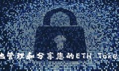 如何安全地管理和分享您