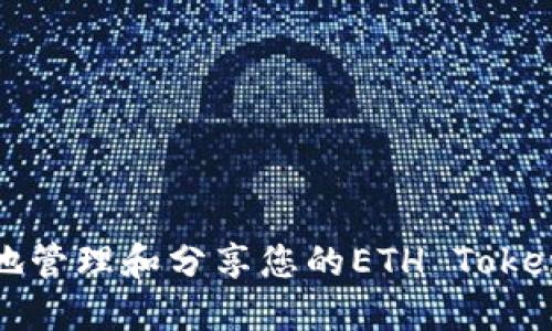 如何安全地管理和分享您的ETH Token钱包地址