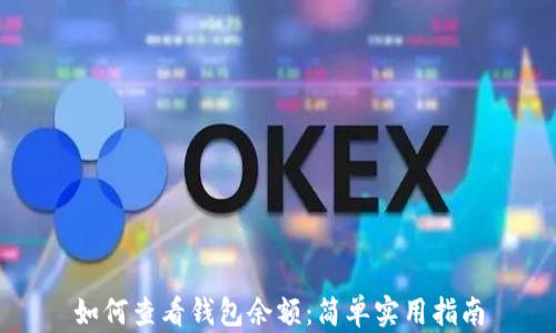 
如何查看钱包余额：简单实用指南