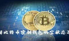 如何理解比特币密钥钱包
