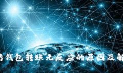  以太坊钱包转账无反应的