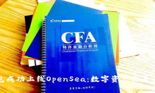 小狐钱包成功上线OpenSea：数字资产交易的新选择