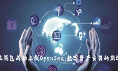 小狐钱包成功上线OpenSea：