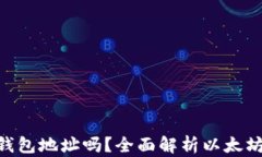 ETH是以太坊钱包地址吗？
