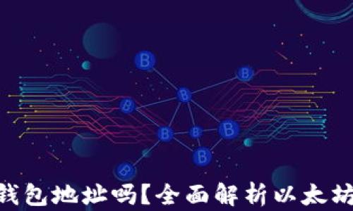 
ETH是以太坊钱包地址吗？全面解析以太坊的概念与应用