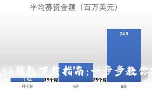 MetaMask钱包下载指南：一步步教你安全获取