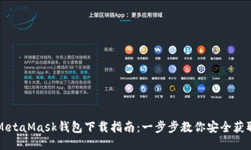 MetaMask钱包下载指南：一步步教你安全获取
