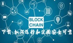 比特币钱包免费下载：如