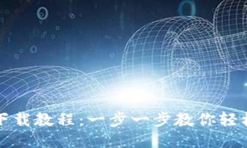 小狐钱包下载教程：一步一步教你轻松下载安装