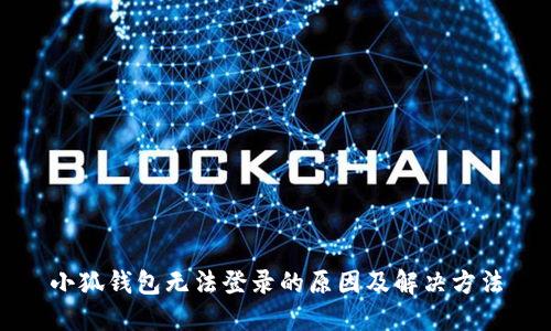 小狐钱包无法登录的原因及解决方法