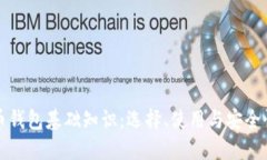 比特币钱包基础知识：选