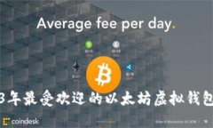 2023年最受欢迎的以太坊虚