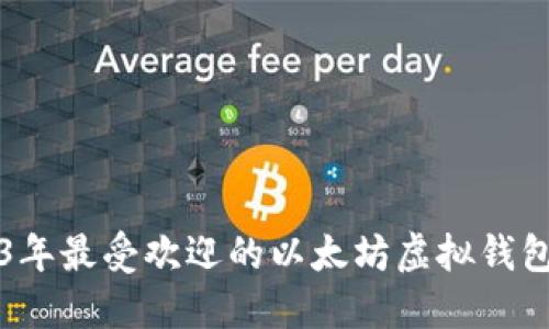 2023年最受欢迎的以太坊虚拟钱包推荐
