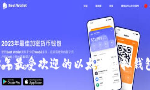 2023年最受欢迎的以太坊虚拟钱包推荐