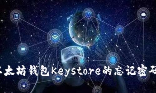 如何找回以太坊钱包Keystore的忘记密码？详细指南