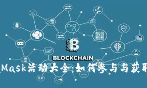 MetaMask活动大全：如何参与与获取奖励