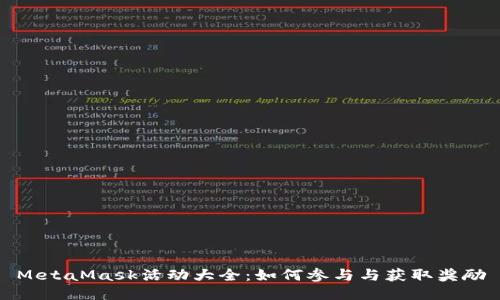 MetaMask活动大全：如何参与与获取奖励