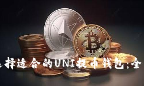 如何选择适合的UNI提币钱包：全面指南