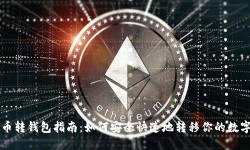 比特币转钱包指南：如何安全快速地转移你的数字资产