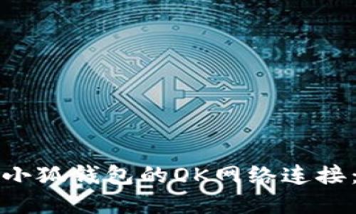 如何设置小狐钱包的OK网络连接：完整指南