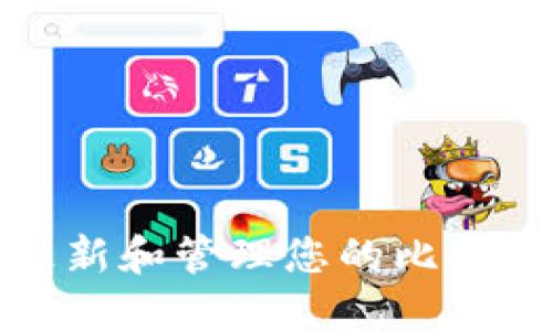 如何实时更新和管理您的比特币钱包余额