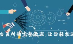 比特币钱包对接交易所的