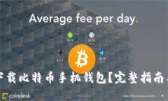 如何安全下载比特币手机