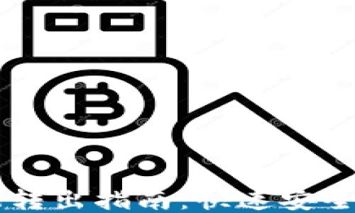 
TP钱包USDT转出指南：快速安全的操作步骤
