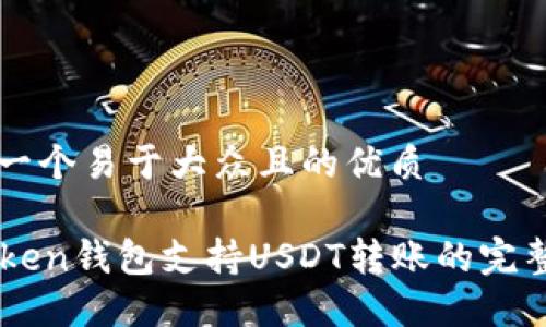 思考一个易于大众且的优质

imToken钱包支持USDT转账的完整指南