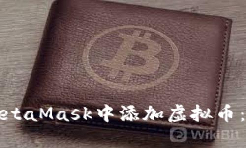 如何在MetaMask中添加虚拟币：详细指南