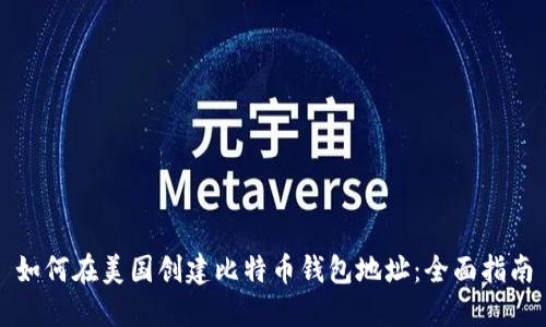 如何在美国创建比特币钱包地址：全面指南