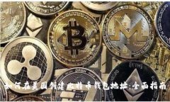 如何在美国创建比特币钱