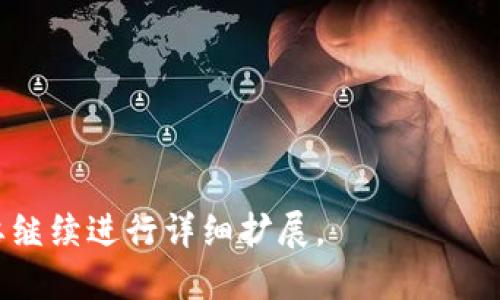 ``以太坊购买流程详解：让你轻松入手数字资产/``

`guanjianci`以太坊, 购买以太坊, 加密货币交易, 数字资产投资/`guanjianci`

## 内容主体大纲

1. 引言
   - 以太坊简介
   - 加密货币的发展和市场现状

2. 为什么选择以太坊
   - 以太坊的特点
   - 与比特币的比较

3. 购买以太坊的前期准备
   - 了解加密货币钱包
   - 选择合适的交易平台

4. 以太坊的购买流程
   - 注册和验证账户
   - 资金入账：法币和加密货币
   - 购买以太坊

5. 购买后的管理与存储
   - 如何安全存储以太坊
   - 以太坊收益的管理

6. 投资以太坊的风险与注意事项
   - 行情波动
   - 安全性问题

7. 结论
   - 总结购买以太坊的重要性
   - 对未来的展望

---

## 第一部分：引言

以太坊简介
以太坊是一个开源的区块链平台，允许开发者在其上创建和发布智能合约及去中心化应用(DApp)。它是除比特币以外的第二大加密货币，具有广泛的应用场景和强大的开发者社区。在过去几年中，以太坊不仅在金融领域引起了关注，还在各种行业产生了深远的影响。

加密货币的发展和市场现状
自比特币问世以来，加密货币行业经历了爆发式的增长。以太坊的出现为去中心化金融（DeFi）、非同质化代币（NFT）等新兴市场的发展奠定了基础。随着越来越多的投资者和用户加入，加密货币的市值不断攀升，成为现代投资组合中不可或缺的一部分。

## 第二部分：为什么选择以太坊

以太坊的特点
以太坊不仅仅是一种数字货币，更是一个全球性的经济基础设施。与比特币主要用于价值储存不同，以太坊的设计允许在其平台上实现复杂的编程功能。这种灵活性使其成为许多创新型企业和开发者的首选。

与比特币的比较
尽管比特币常被视为“数字黄金”，但以太坊在编程能力和功能性上超越了比特币。以太坊的智能合约能够执行各种复杂的逻辑操作，让它在商业应用和技术开发中展现出更大的潜力。

## 第三部分：购买以太坊的前期准备

了解加密货币钱包
在购买以太坊之前，了解加密货币钱包的重要性是至关重要的。加密钱包分为热钱包和冷钱包，前者方便交易，后者更为安全。选择符合您需求的钱包将有助于更安全地管理您的资产。

选择合适的交易平台
市场上有许多交易平台可供选择，用户应该根据交易费用、安全性、交易量、用户评价等方面进行综合考虑。从而确保在购买以太坊时获得最佳体验。

## 第四部分：以太坊的购买流程

注册和验证账户
购买以太坊的第一步是选择一个可靠的交易所，并在其上注册账户。大多数交易所需要进行身份验证，以确保交易的安全性。这通常包括提交身份证明和地址证明文件。

资金入账：法币和加密货币
在账户验证完成后，用户可以选择通过法币或其他加密货币为账户注入资金。了解各项入金手续费对于降低交易成本至关重要。

购买以太坊
在账户资金到位后，用户可以输入购买的数量，选择市场订单或限价订单进行交易。完成交易后，用户需将以太坊转入自己的钱包中，以确保资产安全。

## 第五部分：购买后的管理与存储

如何安全存储以太坊
安全存储以太坊是每个投资者必须重视的问题。选择冷钱包存储可以为您提供更高的安全性。定期备份钱包并使用复杂密码也是防止黑客攻击的重要措施。

以太坊收益的管理
持有以太坊的用户应定期检查市场动态，以便及时作出投资决策。此外，了解如何通过质押、参与DeFi项目获取额外收益也是明智之举。

## 第六部分：投资以太坊的风险与注意事项

行情波动
以太坊价格经常遭遇剧烈波动，因此投资者应确保做好心理准备，以应对短期内可能出现的显著涨跌。

安全性问题
由于网络安全问题导致的资产损失是投资者最常遇到的风险之一。用户应该定期更新软件，保持警惕并进行信息安全教育，以保护其数字资产。

## 第七部分：结论

总结购买以太坊的重要性
随着区块链技术的发展，加密货币市场正在不断成熟。以太坊作为其中的重要组成部分，拥有广阔的前景和投资价值。

对未来的展望
未来，以太坊将继续推动技术创新和市场变革。希望越来越多的用户能够了解并参与到这一波数字资产革命中来。

---

## 相关问题

1. 如何安全地选择加密货币交易所？
2. 以太坊和比特币的区别是什么？
3. 加密钱包的选择及其安全性如何保障？
4. 如何理解智能合约及其应用？
5. 如何避免在交易中上当受骗？
6. 在以太坊上如何参与去中心化金融（DeFi）？
7. 未来以太坊的发展趋势如何？

上面的问题我会逐个详细介绍，每个问题介绍700字以上，以便读者深入理解每个方面以及相关知识。请确认是否需要继续进行详细扩展。