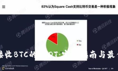 如何安全接收BTC的USDT：完整指南与最佳钱包推荐