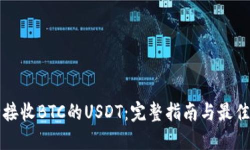 如何安全接收BTC的USDT：完整指南与最佳钱包推荐