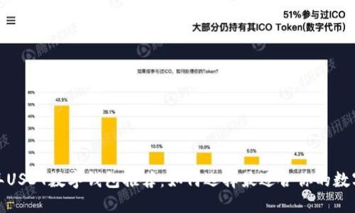 2023年USDT数字钱包推荐：如何选择最适合你的数字钱包?