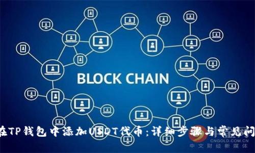  如何在TP钱包中添加USDT代币：详细步骤与常见问题解答