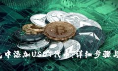  如何在TP钱包中添加USDT代