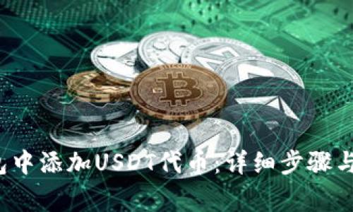  如何在TP钱包中添加USDT代币：详细步骤与常见问题解答