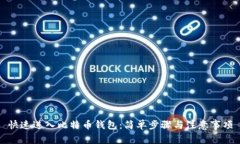 快速进入比特币钱包：简