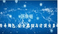 虚拟机比特币钱包：安全