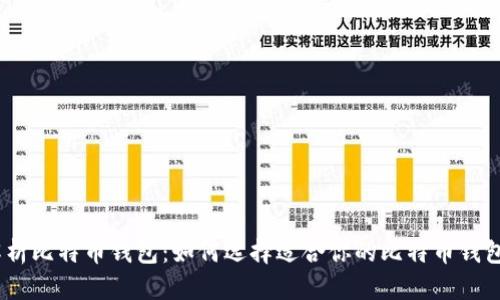 全面解析比特币钱包：如何选择适合你的比特币钱包0.11？