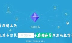 易于理解且的以太坊币信