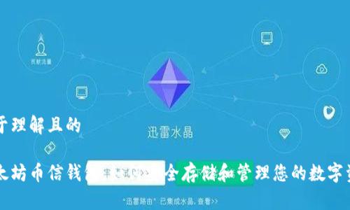 易于理解且的

以太坊币信钱包：如何安全存储和管理您的数字资产