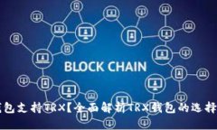 什么钱包支持TRX？全面解