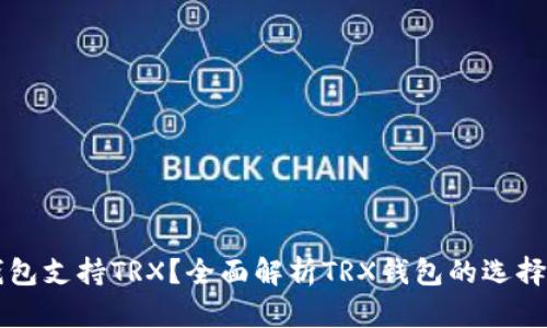 什么钱包支持TRX？全面解析TRX钱包的选择与使用